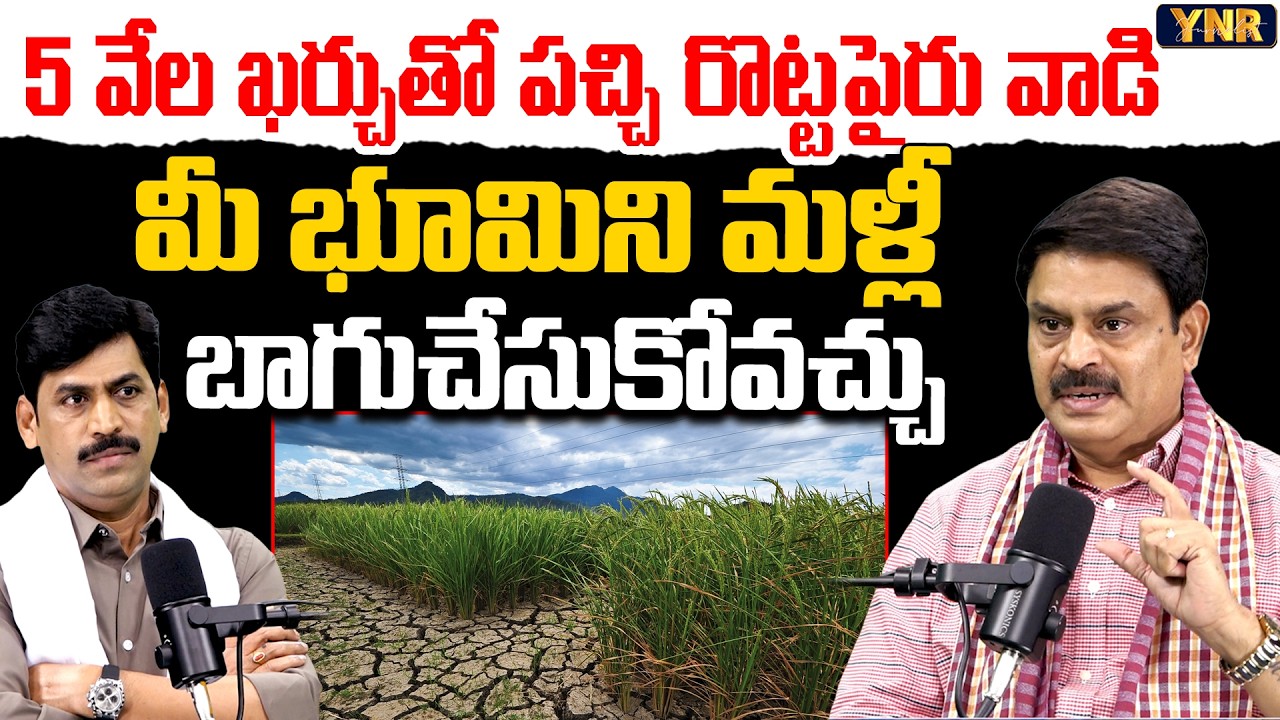 Spend 5 Thousand to Restore Your Land.. | Prathibha Biotech MD Rajasekhar Reddy | Journalist YNR