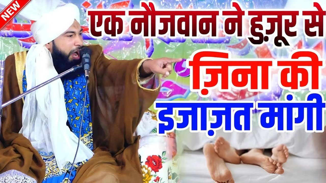एक नौजवान ने हुजूर से ज़िना की इजाज़त मांगी फ़िर क्या हुआ || Full Bayan Sayyad Rehan Miyan