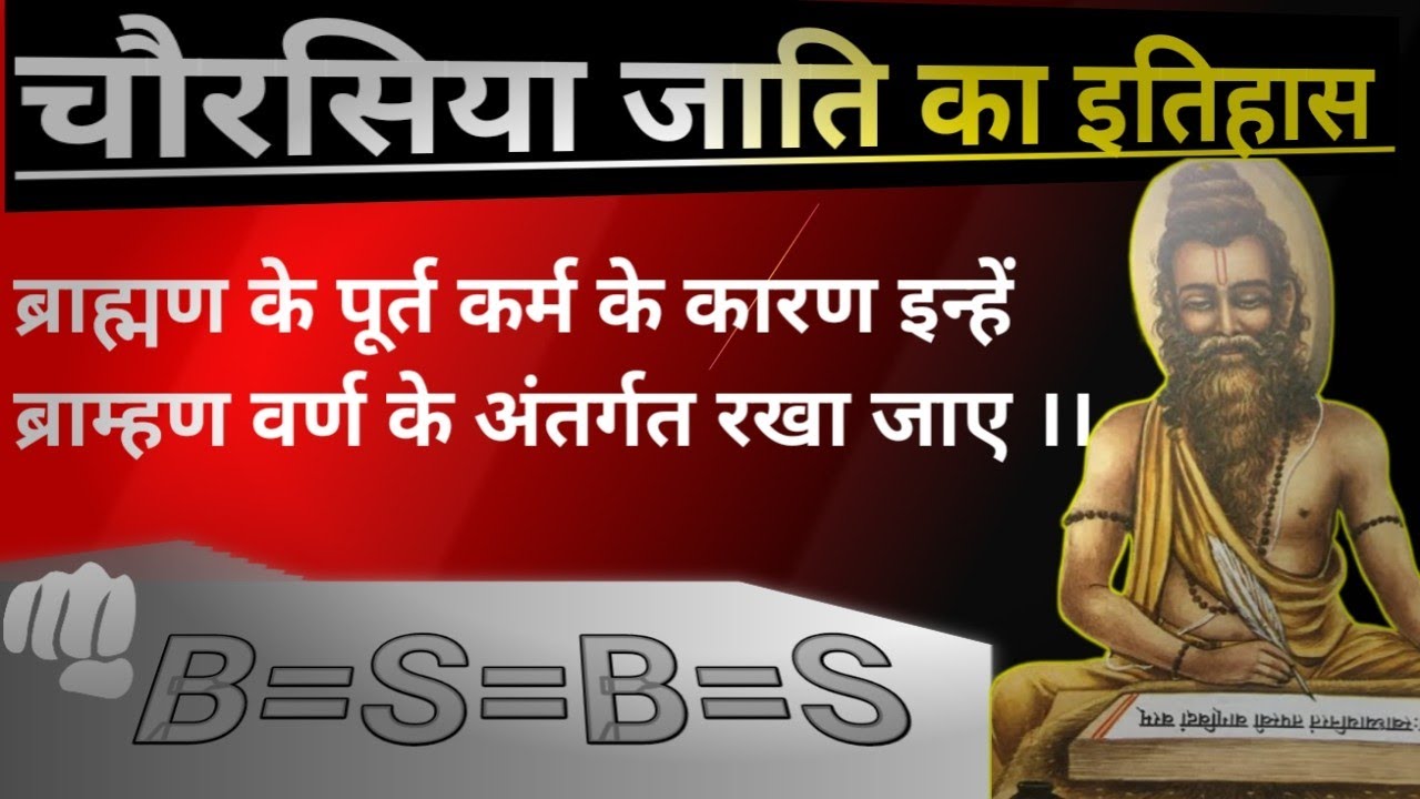 चौरसिया जाति का इतिहास - ब्राह्मण के पूर्त कर्म के करण इन्हें ब्राह्मण वर्ण में रखा जाए