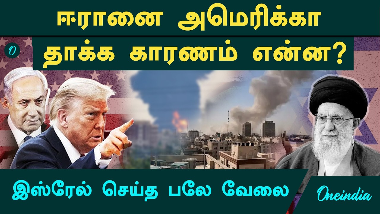 Ayotollah Ali Khamenei குறிவைத்து வீழ்த்தப்பட்டதன் பிண்ணனி.. Israel-America-க்கு Iran உடனான பகை ஏன்?
