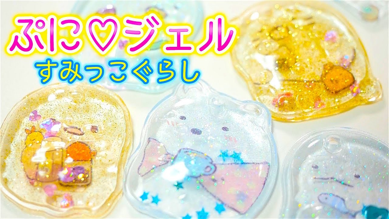 ぷにジェルにすみっこぐらしが登場〜♡プニプニ可愛いすぎる