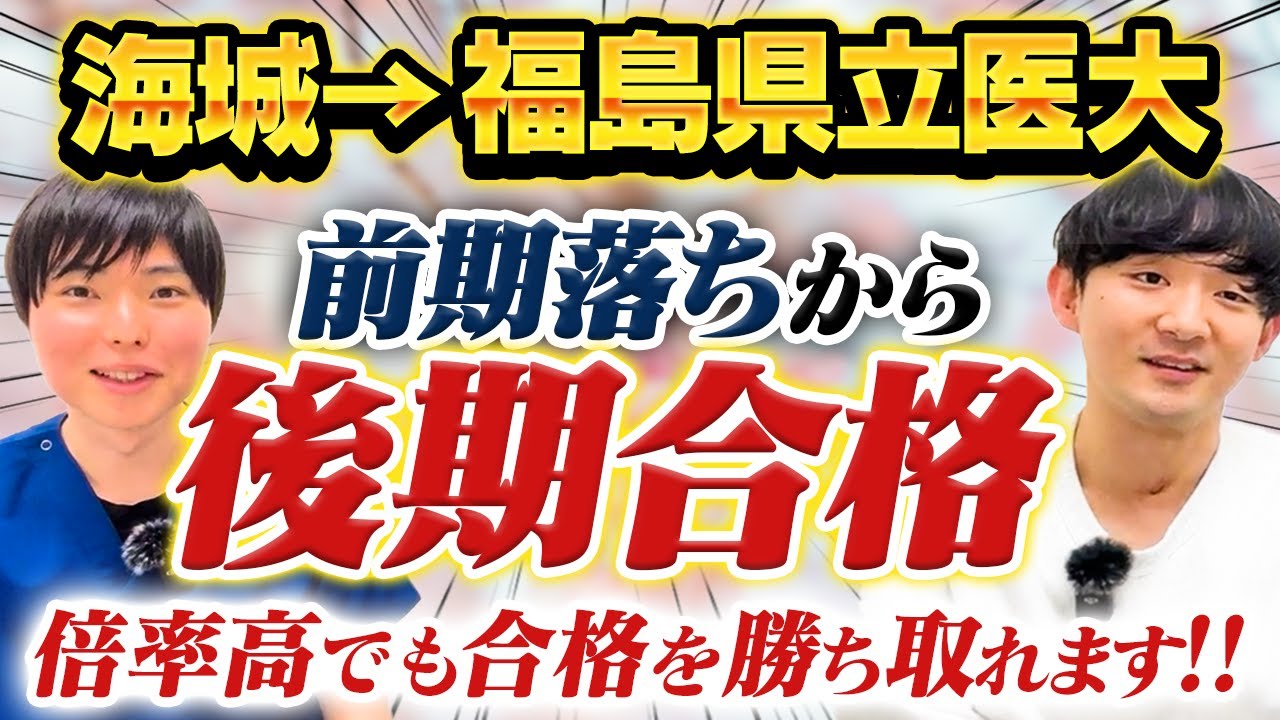 諦めるな！前期落ちから大逆転で福島県立医大に後期合格の医師に聞く逆転合格術