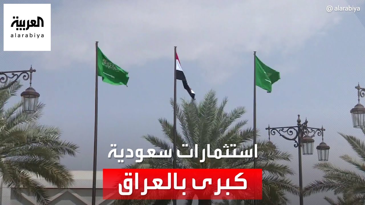 السعوديةُ تعلن عن تأسيس شركة للاستثمار في العراق برأسمال 3 مليارات ريال