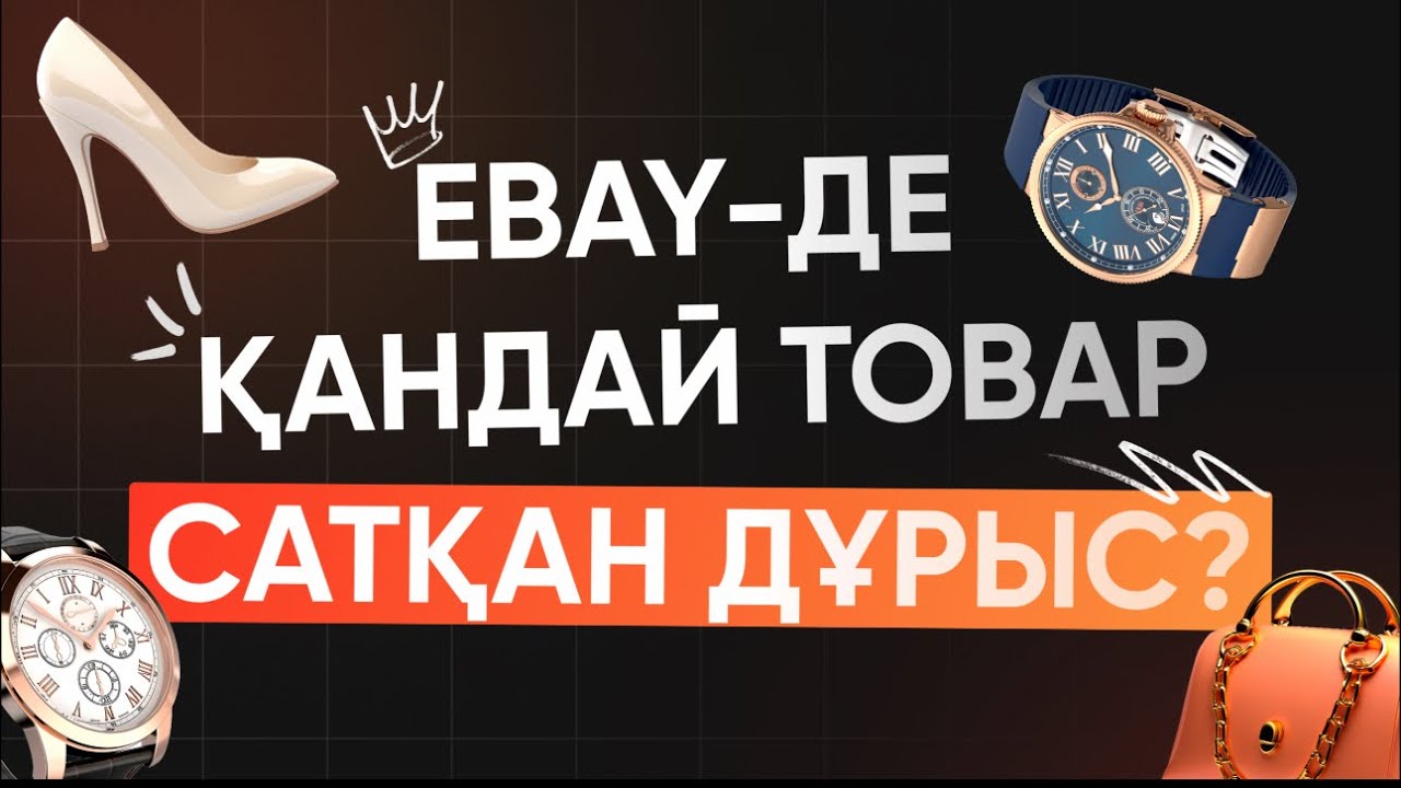 Ebay-де 500%  маржа беретін товарды іздеу
