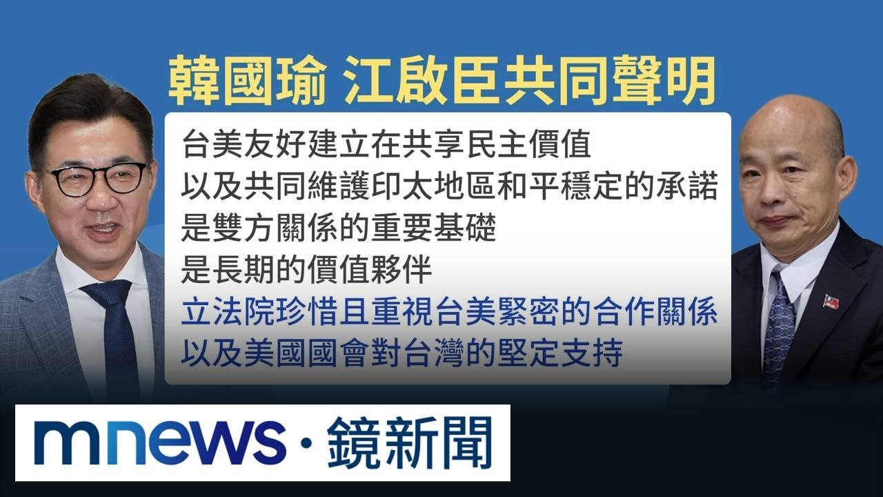 美方關切！　韓國瑜、江啟臣共同聲明：國防條例列優先議案｜#鏡新聞