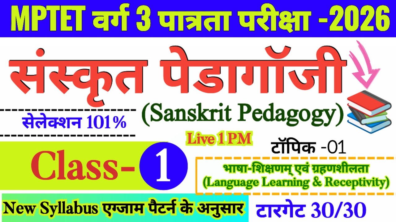 MPTET वर्ग 3 पात्रता परीक्षा 2026 | mptet varg 3 sanskrit pedagogy class- 01 | varg 3 online classes