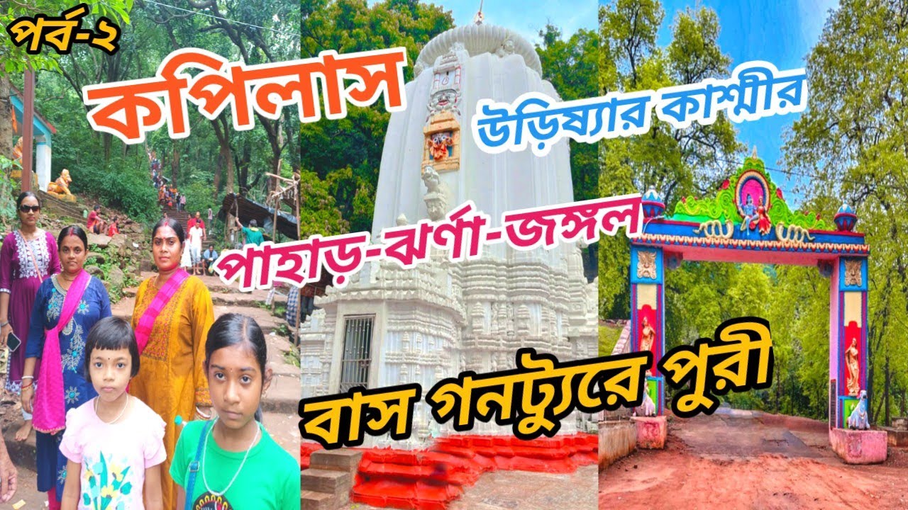 কপিলাস মন্দির দর্শন //kailash temple tour//Puri tour 2024 in bengali @riderbrosamir