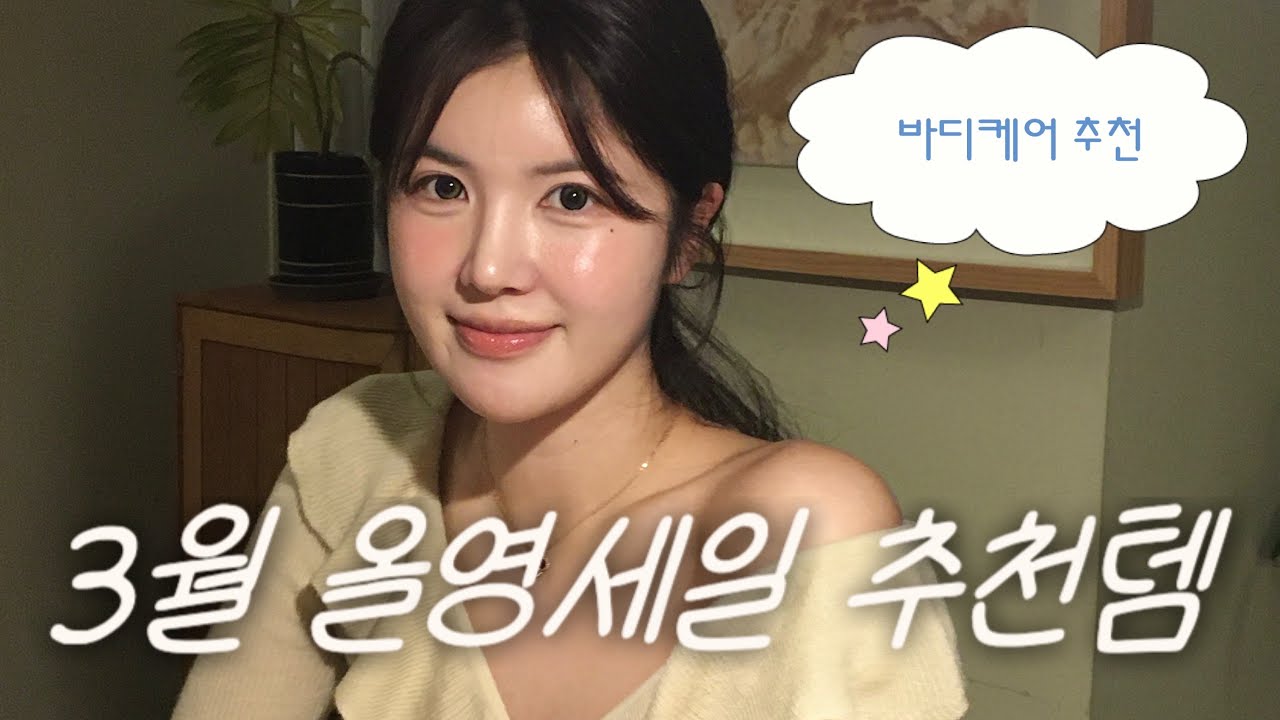 3월 올영세일 추천템 드루 와 ! ♥️