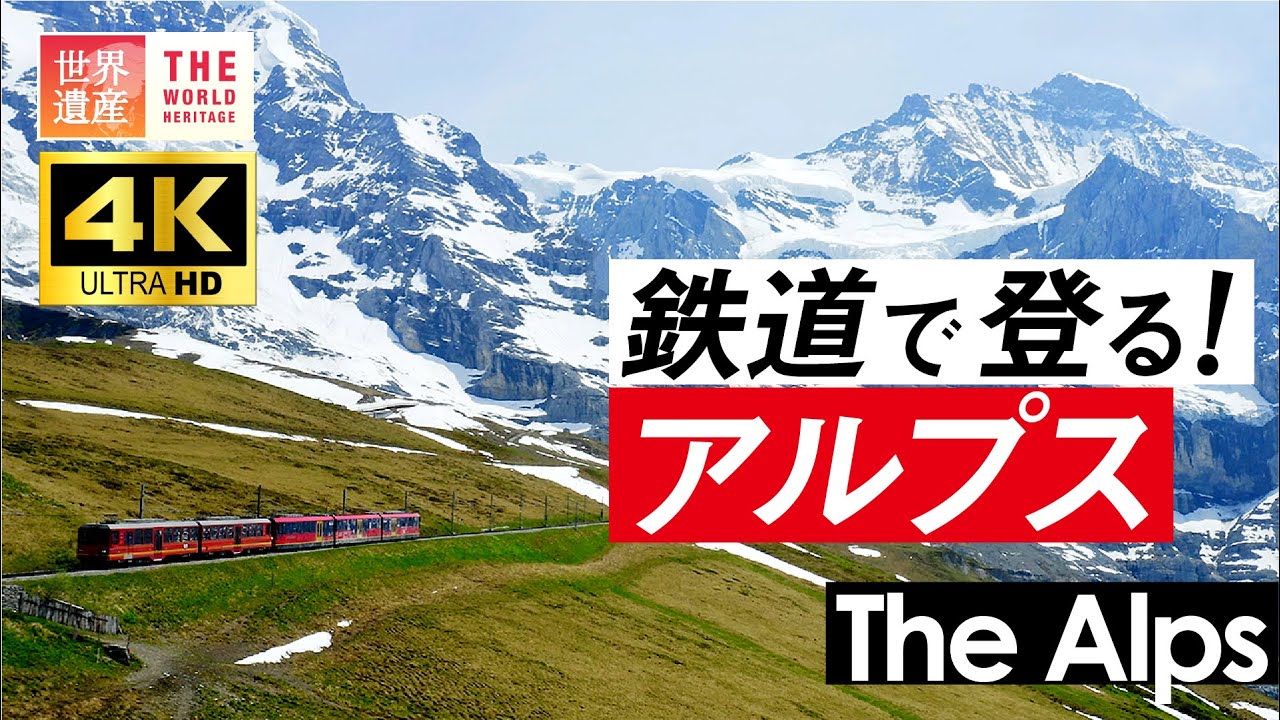 【4K】いつかは行きたい！鉄道で登るスイス・アルプス　World Heritage, Jungfrau in Switzerland. Aerial 4K video.