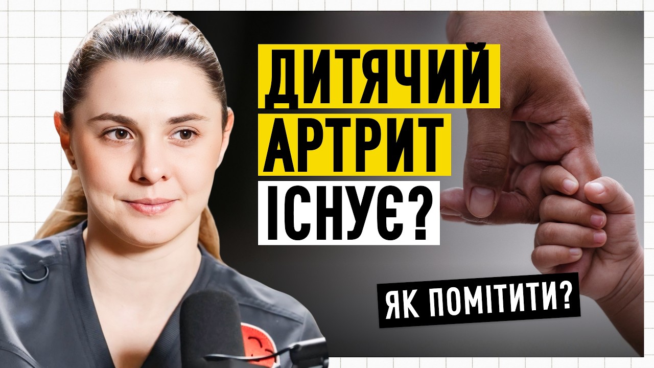 Кульгавість, скутість, втома: дитячий ревматолог | Подкаст здорової людини
