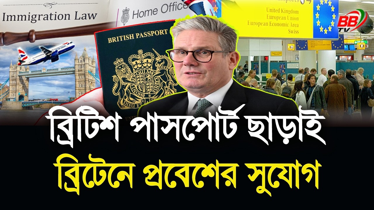 বড় ইউটার্ন! ব্রিটিশ পাসপোর্ট ছাড়াই UK তে প্রবেশ করতে পারবেন EU নাগরিকরা | Home Office | BBTV