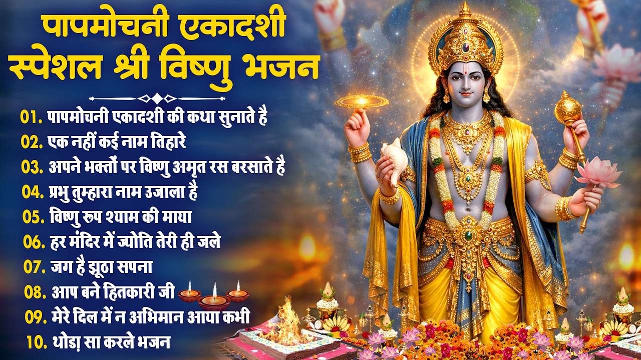 2026 पापमोचनी एकादशी भजन~ Ekadashi Bhajan~ Papmochani Ekadashi Vrat 2026~ New Top10 Bhajan 2026