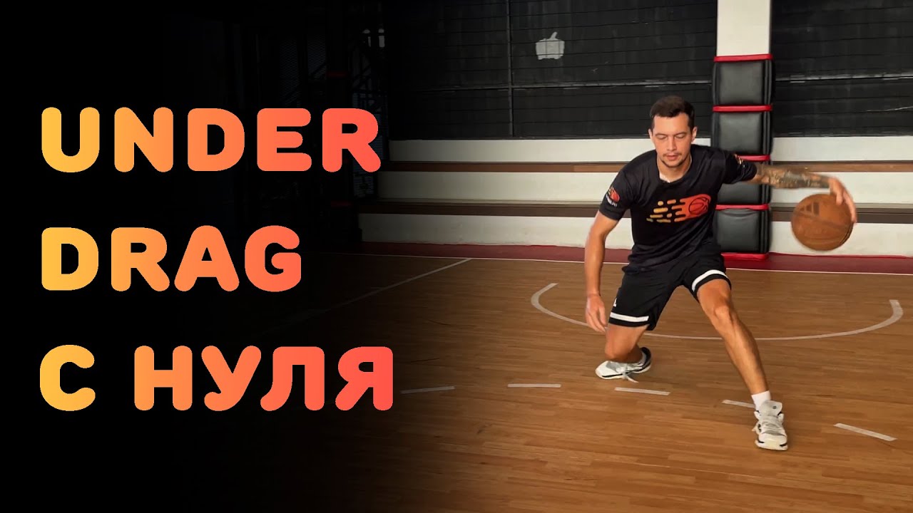 БАСКЕТБОЛ | UNDER DRAG С НУЛЯ