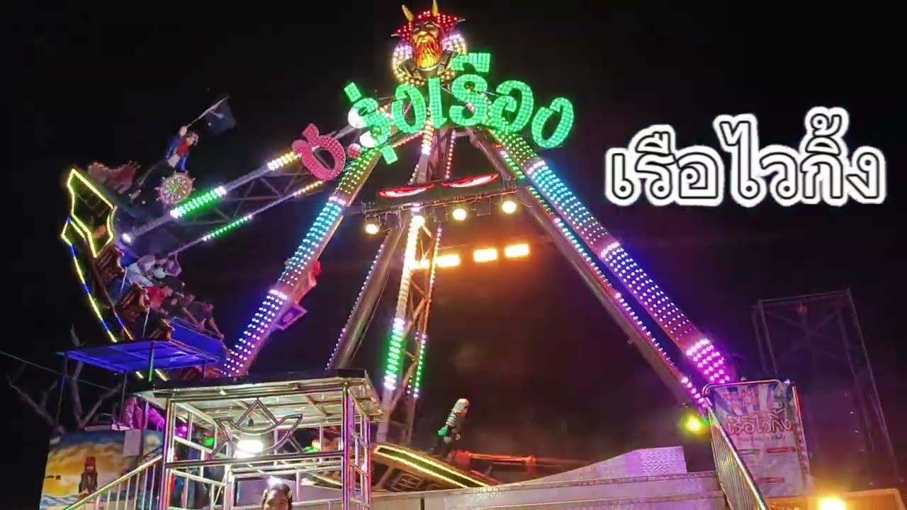 #เรือไวกิ้ง#สนุก #สวนสนุก#งานพระธาตุนาดูน#2568 #จังหวัดมหาสารคาม