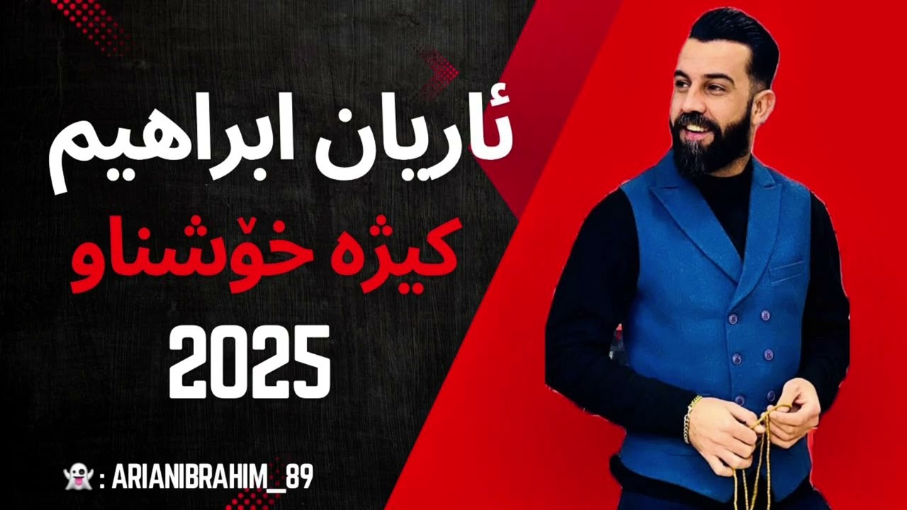Arian Ibrahim - kizha xoshnaw . ئاریان ابراھیم - كیژە خۆشناو