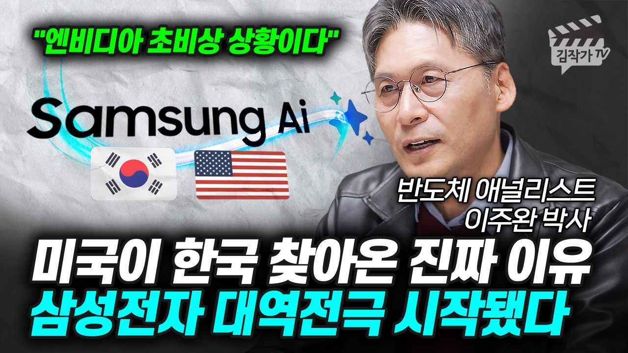 미국이 한국 찾아온 진짜 이유, 삼성전자 대 역전극 시작됐다 (반도체 애널리스트 이주완 박사)