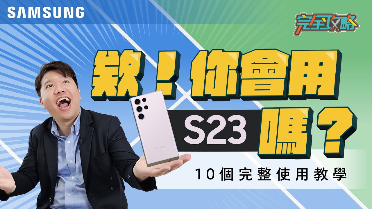 #完全攻略 入手必看！Galaxy S23系列 10個必需知道的使用指南，這些功能買了不用太可惜｜【Galaxy S23 Ultra】