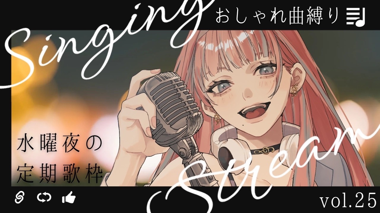 【 #歌枠 】水曜日の定期歌枠Vol.25～おしゃれ曲縛り～【#まあいっか放送 #vtuber  】