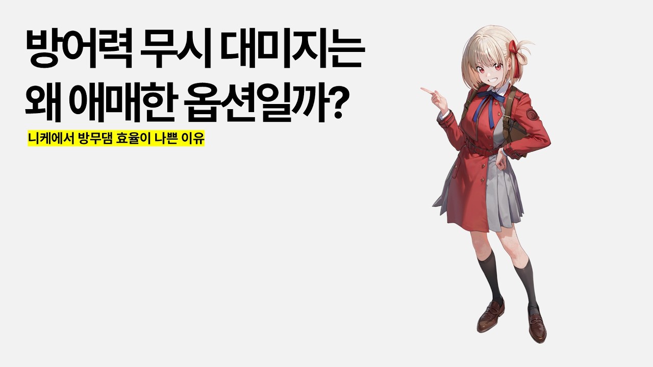 방어력 무시 대미지는 왜 애매한 옵션일까