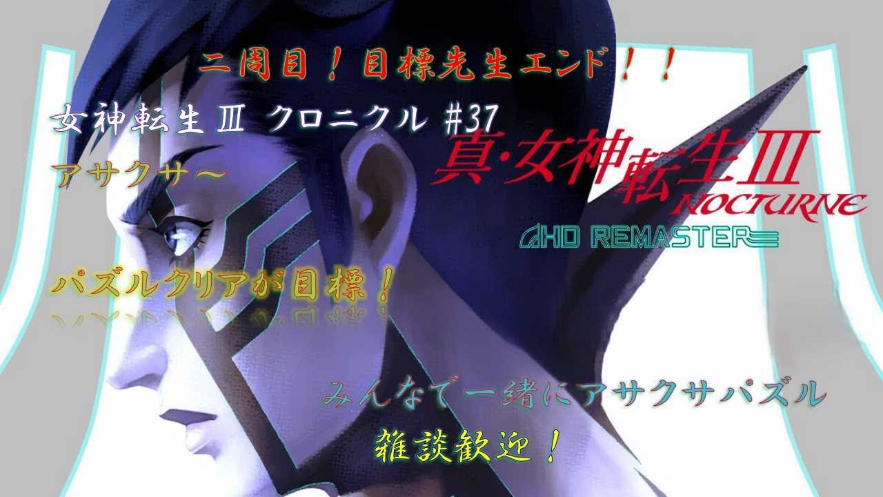 【真・女神転生III 二周目 】 #37 アサクサパズルのみ(再)