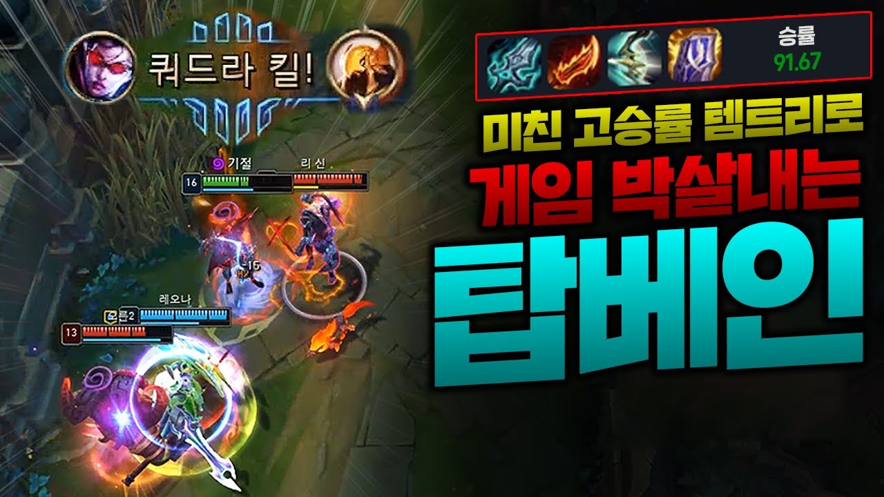 3대1 억까를 이겨내는 미친 탑베인! 승률 91퍼나 되는 템트리 가봤는데 괜히 91퍼가 아니네요 ㄷㄷㄷㄷ 종나 셈ㄷㄷ [종탁이]