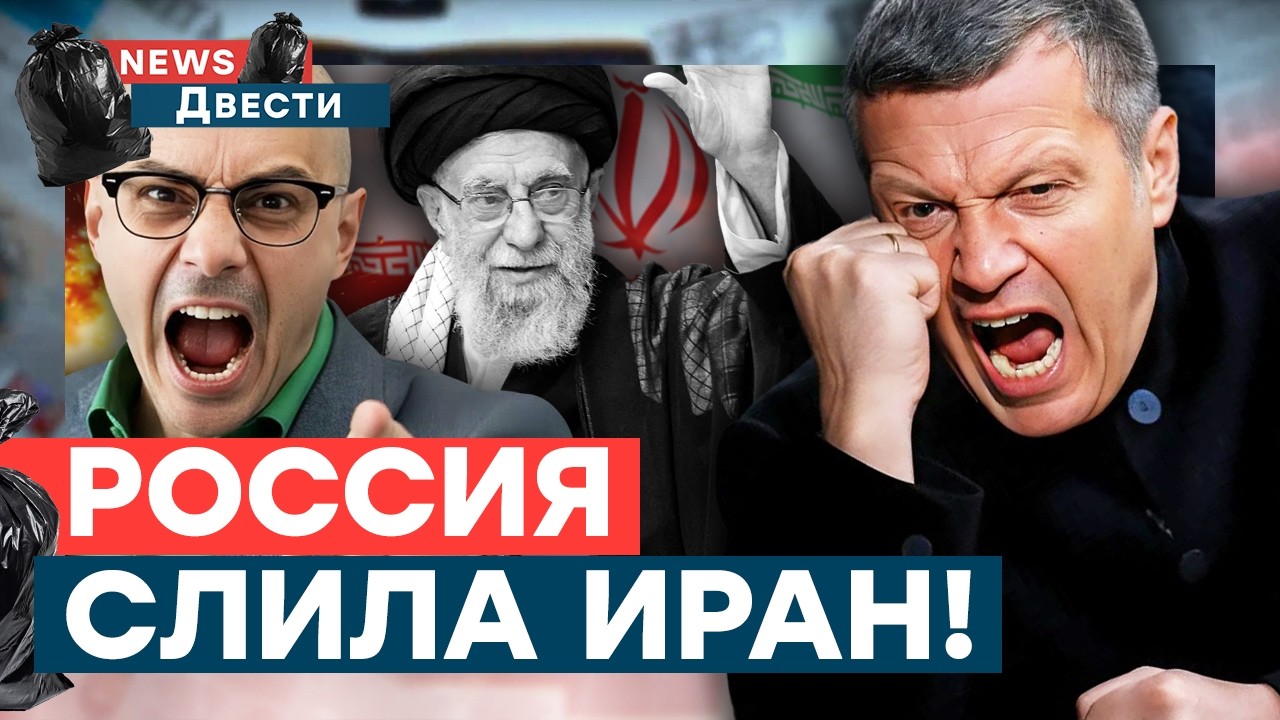 Соловьев в УГАРЕ! Пропаганда ДАЕТ ЗАДНЮЮ! Кремль ПРЕДАЛ союзника. НАЗРЕВАЕТ БУНТ? | News ДВЕСТИ