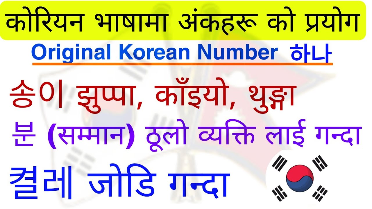 Original Korean अंकहरू को प्रयोग | कोरियन अंकहरू को प्रयोग को बारेमा जान्नु होस् | korean Number