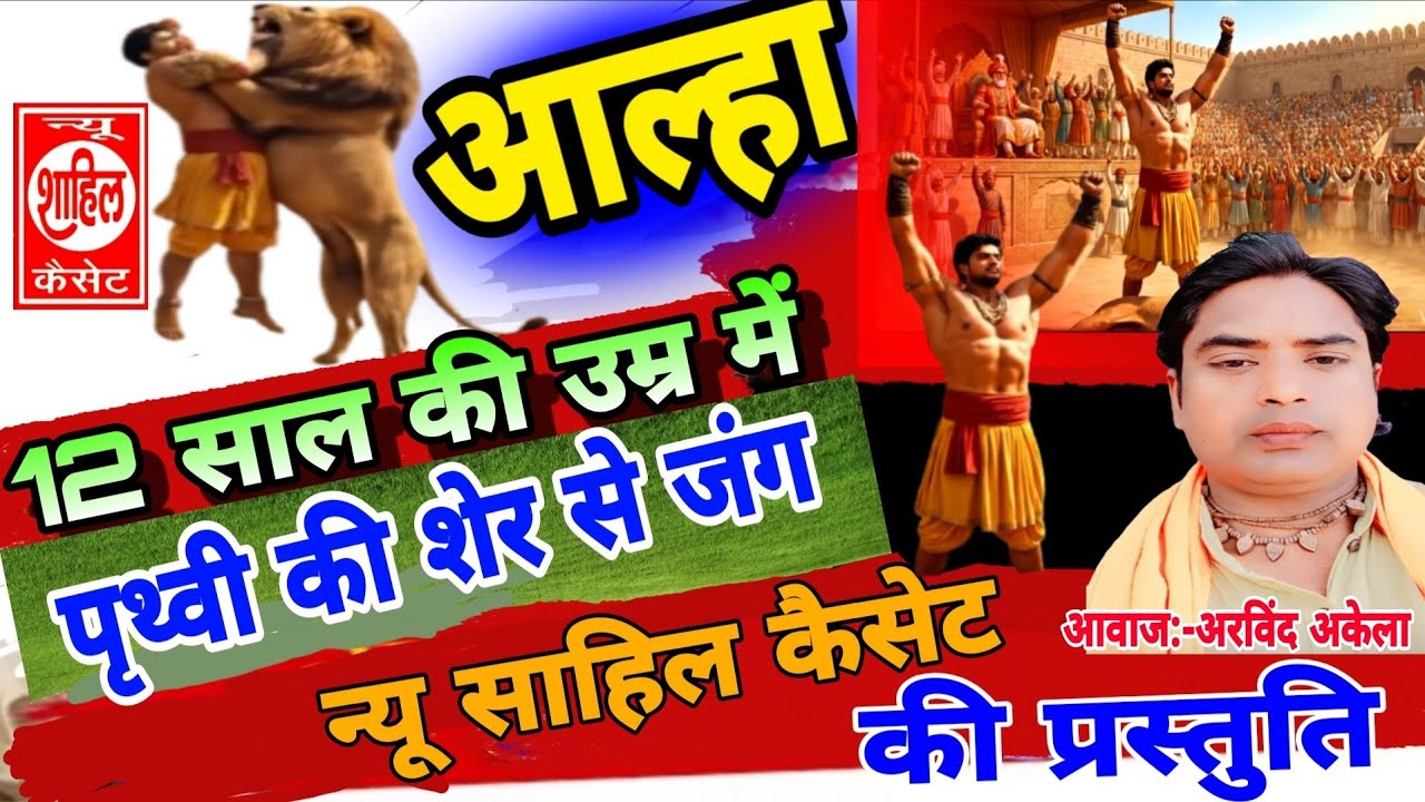 न्यू आल्हा#पृथ्वी की शेर से जंग//सुपरहिट कहानी//New Aalha#Prithvi ki Sher Se Jung//superhit Kahani
