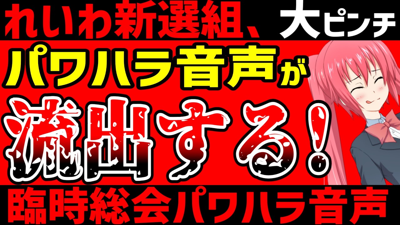 れいわ新選組、パワハラ疑惑！臨時総会の音声を抑えられ新潮に報じられてしまう&hellip;弱者の味方の山本太郎と大石あきこががパワハラなんかするわけないだろ、いい加減にしろ！