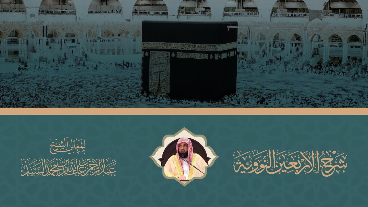 شرح (الاربعين النووية) لمعالي الشيخ أ.د.عبدالرحمن السند الدرس السادس
