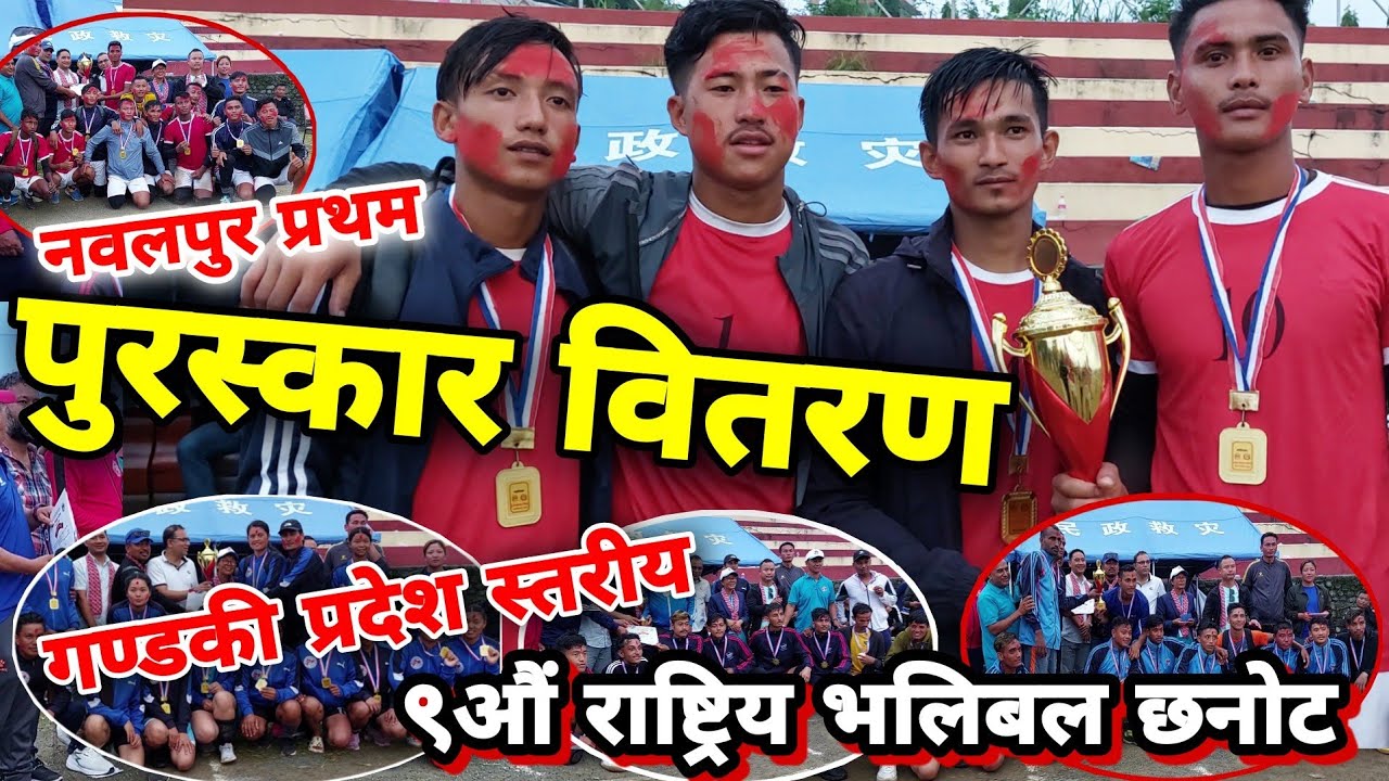 पुरस्कार वितरण | पोखरा रंगशाला | Pokhara Volleyball | Gandaki | नवलपुर प्रथम