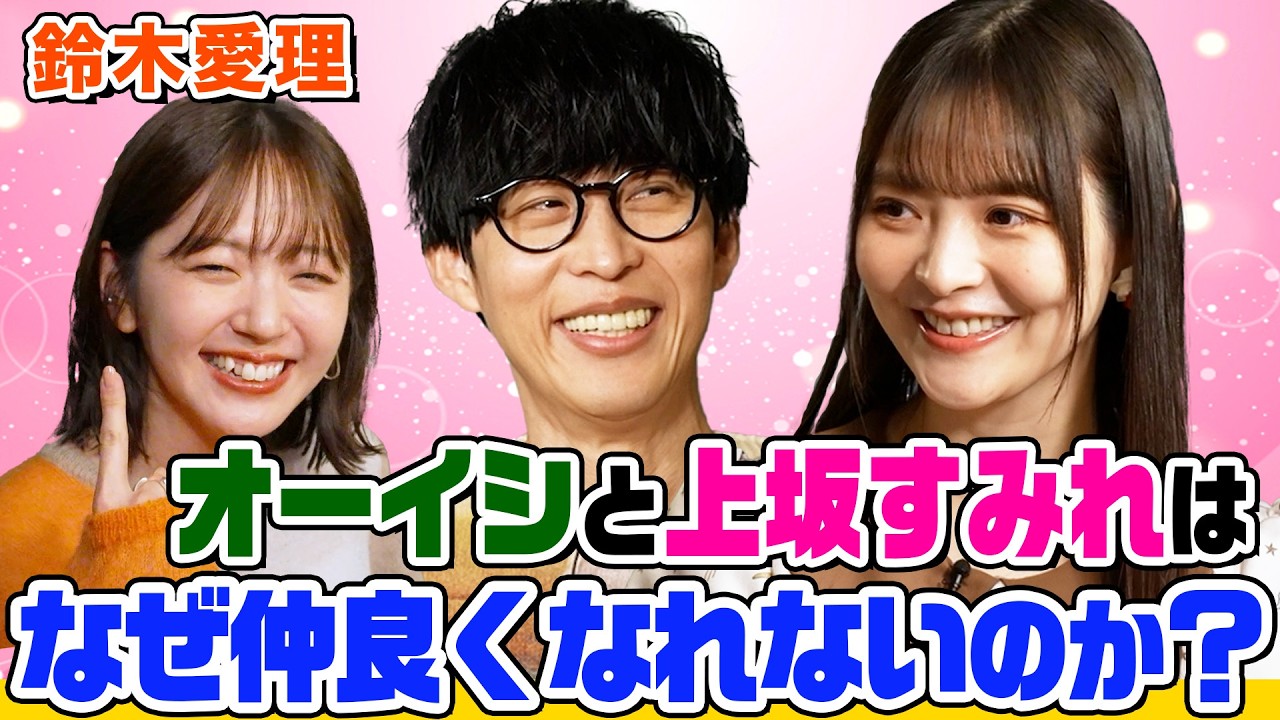 【縮まらない距離】上坂すみれとオーイシは不仲？紅茶飲みながら話してみた！鈴木愛理のSNSルールは？なぜ「毛深い」と言われたい？コスプレへのこだわりも【でしょでしょ‼】