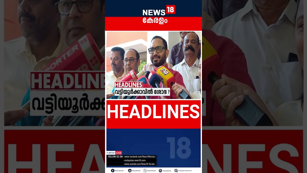 Top Headlines Of The Hour | ഈ മണിക്കൂറിലെ പ്രധാന തലക്കെട്ടുകൾ | Kerala News | 26 - 01 - 2026