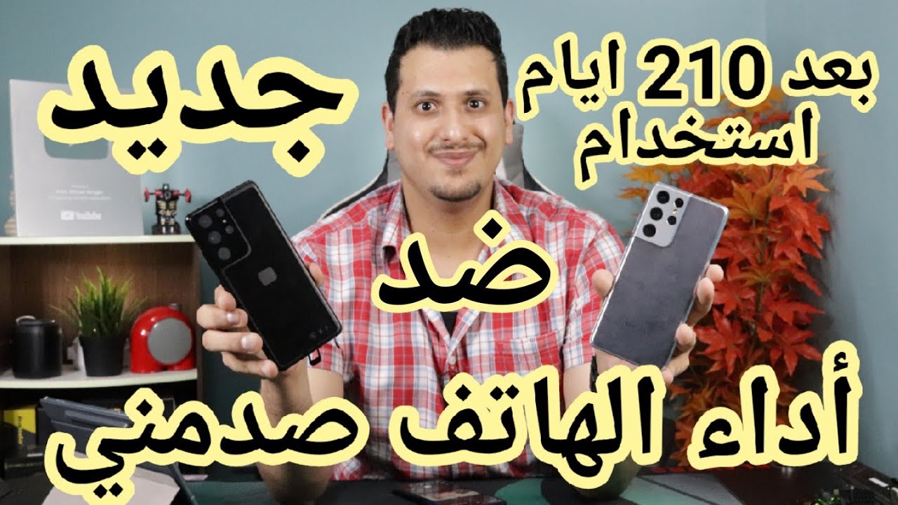 بعد 210 ايام استخدام S21 Ultra أداء الهاتف صدمني بالمقارنه مع نفس الهاتف جديد