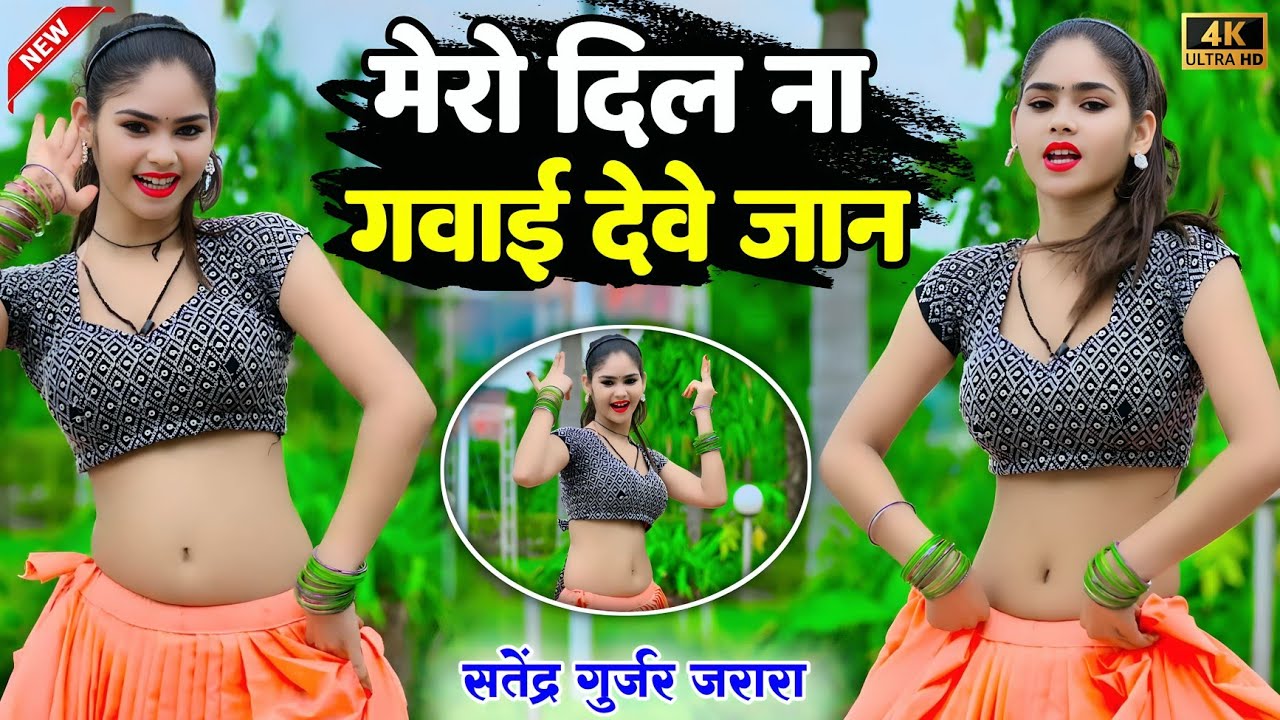 मेरो दिल ना गवाही देवे जान  | Satendra Gurjar Jarara | New Rasiya 2025 | Rasiya | Dj Rasiya 2025