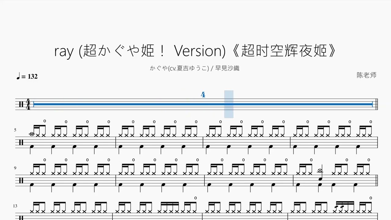ray 超かぐや姫！ Version《超时空辉夜姬》【かぐや  早見沙織】动态鼓谱