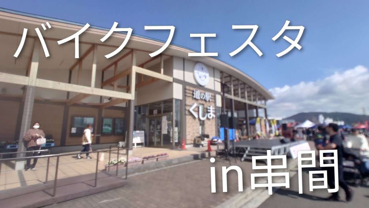 宮崎県　バイクフェスタin道の駅くしま　2026 宮崎県串間市　＃ツーリング＃ゼファー400 で行く