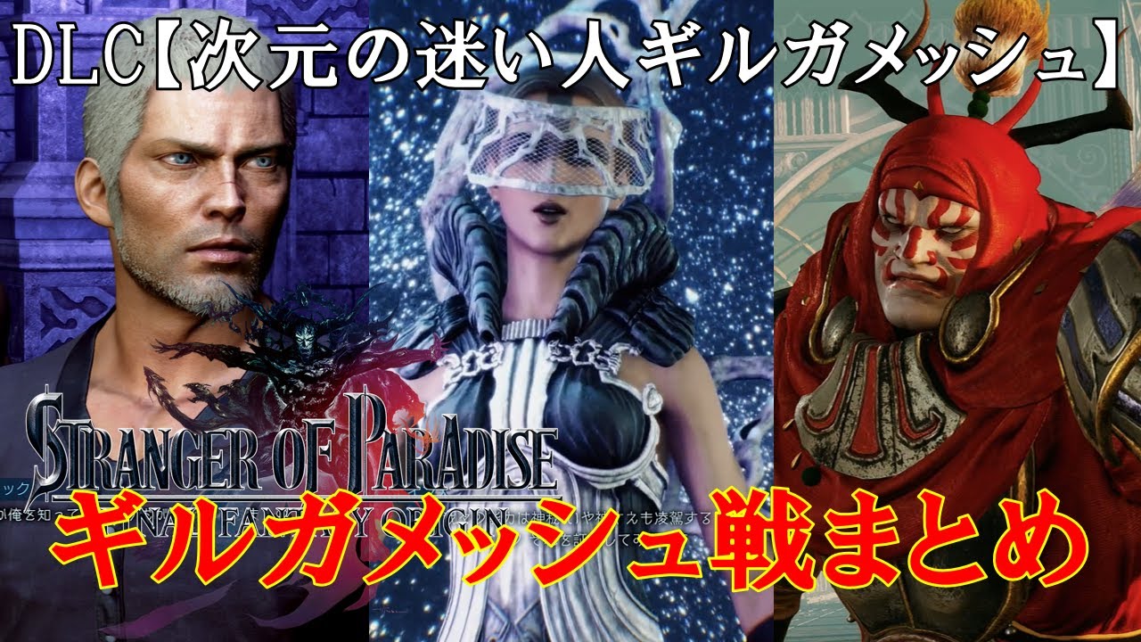 【ギルガメッシュ戦ムービー】【DLC第2弾】【次元の迷い人】【FFオリジン】＃FF＃FFオリジン＃DLC＃ギルガメッシュ＃ストレンジャー＃パラダイス＃ファイナルファンタジー