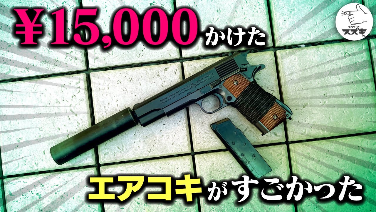 【サバゲ】エアコキのカスタムチャンバーがスゴイ！強いエアコキガバメント爆誕　　エアコキハンドガン　パトリオット２　airsoftgun【サバゲーマー スズキさん】