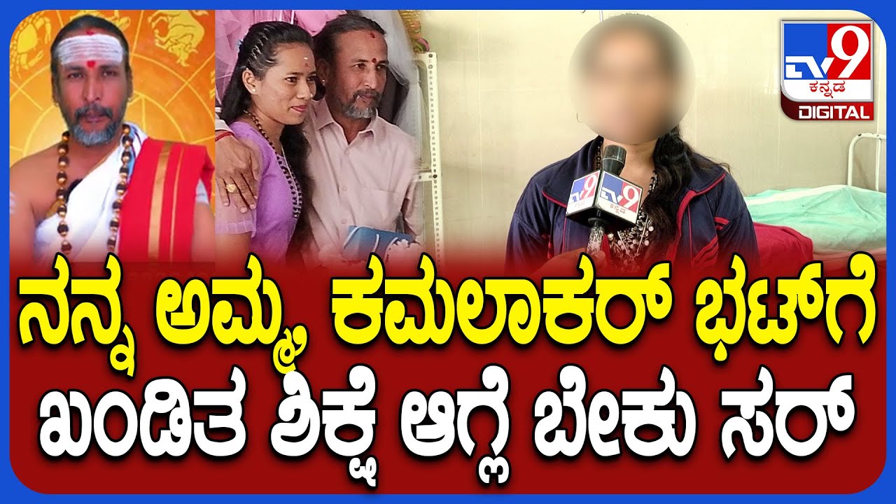 Kamalakar Bhat case: ನನ್ನ ಅಮ್ಮ, ಕಮಲಾಕರ್​ ಭಟ್​ಗೆ ಶಿಕ್ಷೆ ಆಗ್ಬೇಕು ಎಂದ ಸುಚಿತ್ರಾ ಪುತ್ರಿ | #TV9D