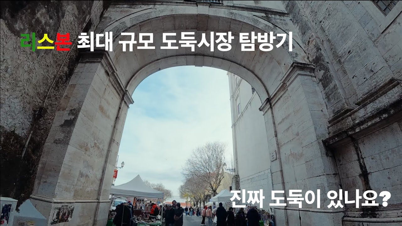 리스본 여행 EP.04 | 리스본 도둑시장에서 보물 찾고, 냉동 문어로 인생 '뽈뽀' 만든 썰 (리스본 4일차 브이로그)