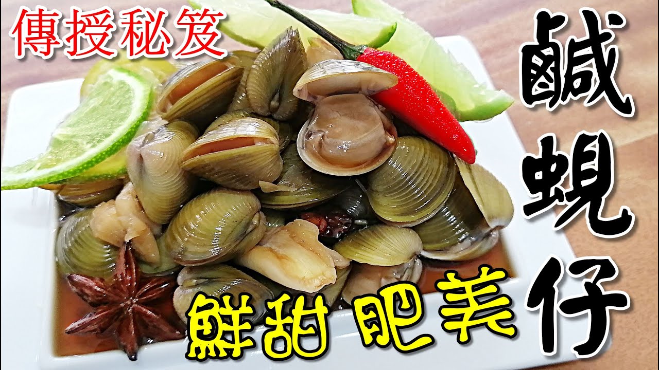 醃鹹蜆仔，秘笈大公開快來看看怎麼做出肥美鮮甜的鹹蜆!好吃!下飯!古早味(第27集)