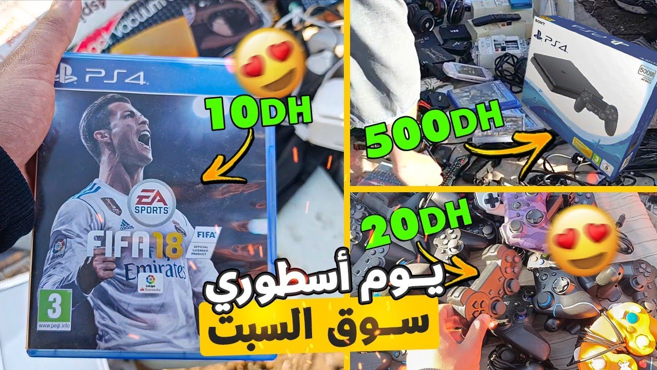 يوم أسطوري في سوق السبت زاهية بيسات: بلاي ستيشن أيفون بيسي قيمر...