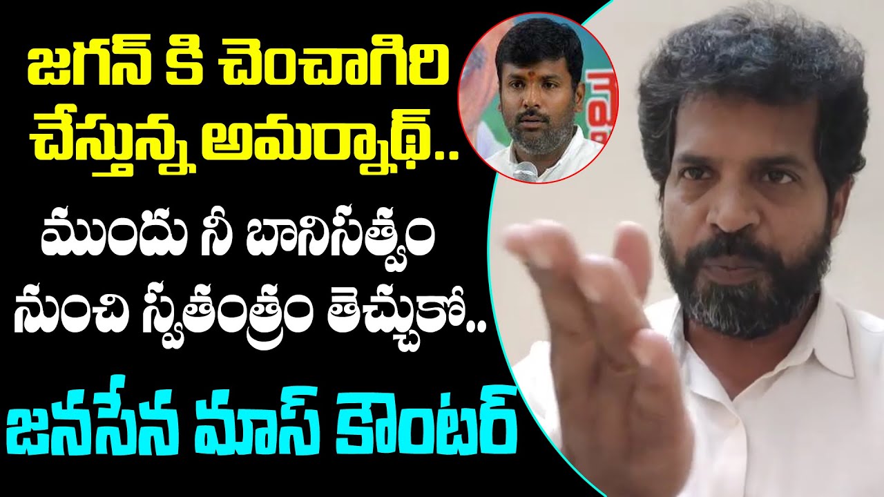 జగన్ కి చెంచాగిరి చేస్తున్న అమర్నాథ్. | Janasnea Leader Counter to YCP IT Minister Gudivada Amarnath