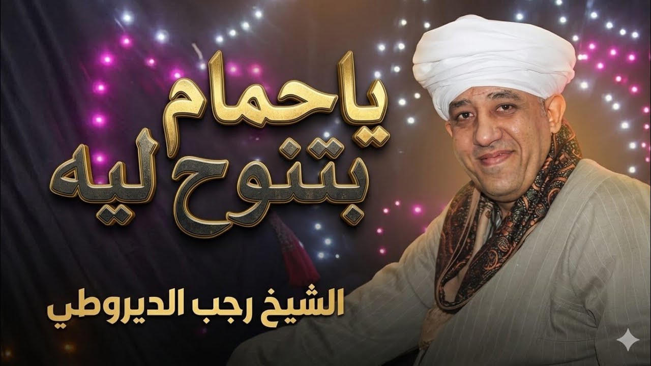 الشيخ رجب الديروطى ينشد مع طفل يا حمام بتنوح ليه