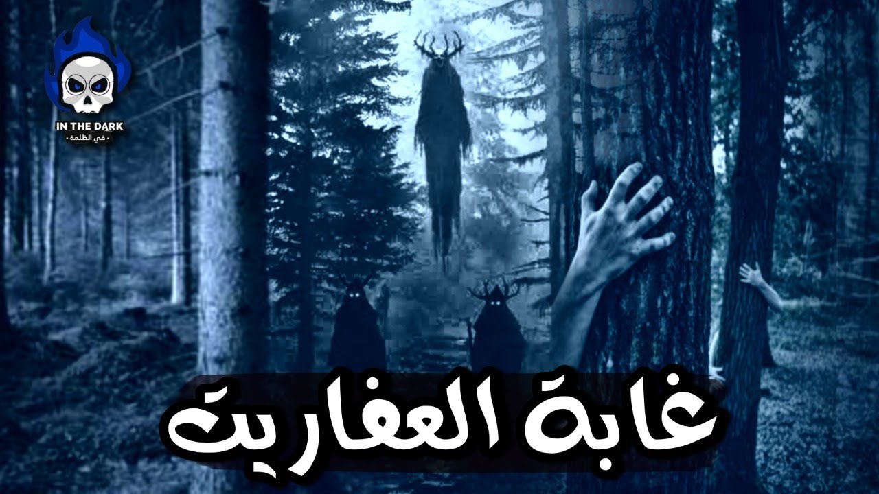 رعب الغابة المسكونة | حبيب