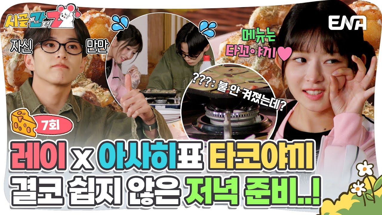 [#시골에간도시Z] 오늘 저녁은 타코야끼🩷 결코 호락호락 하지 않은 저녁 준비 | ENA 채널 |  매주 [일] 저녁 8시 30분 방송