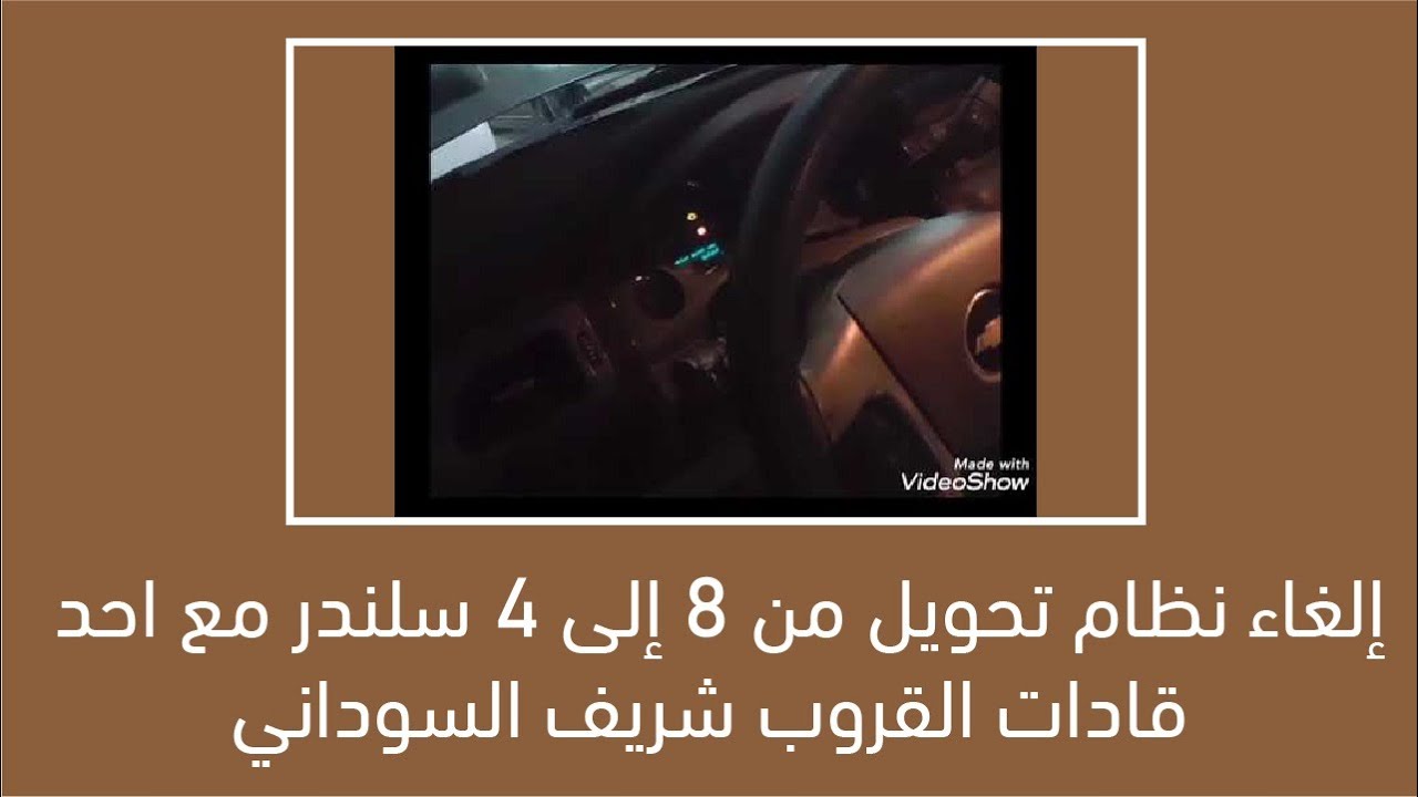 إلغاء نظام تحويل من 8 إلى 4 سلندر مع احد قادات القروب شريف السوداني