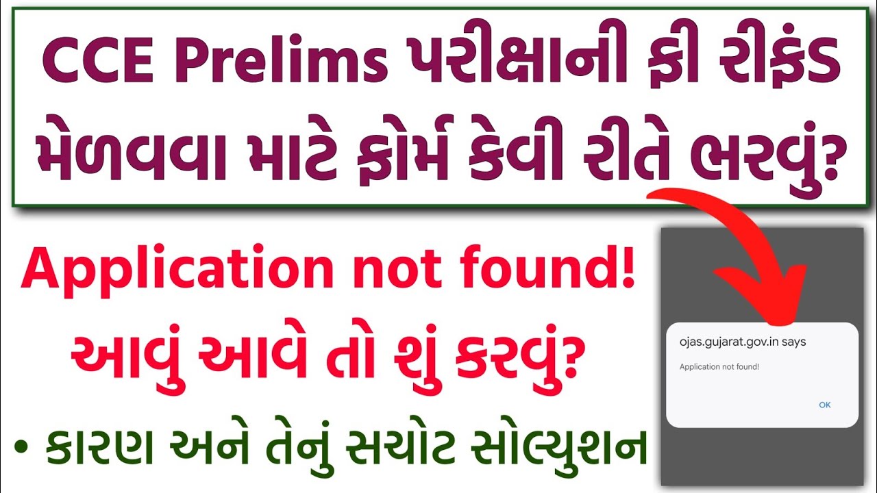 GSSSB CCE ફી રિફંડ 2026 | Application not Found Problem/Issue Solution |CCE Exam Fees Refund Process