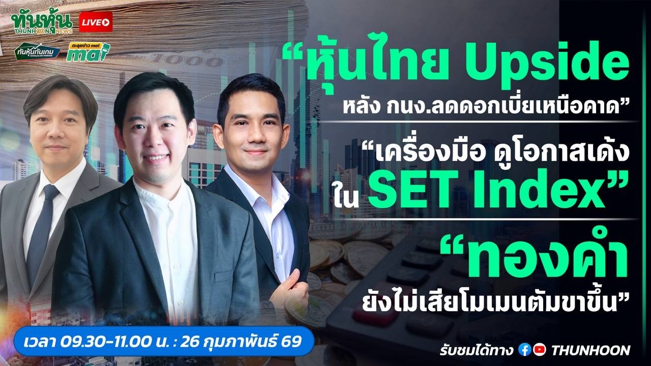 [LIVE🔴 สด] 👉: ทันหุ้นทันเกม - ตะลุยข่าวmai / 26 กุมภาพันธ์ 2569 / 09.30-11.00 น. 🎯